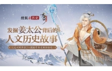 忘川风华录手游联合搜狐历史开启姜太公征文活动