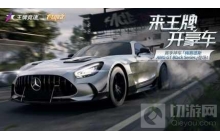 王牌竞速和梅赛德斯重磅来袭&mdash;&mdash;旗舰超跑，不言而驭