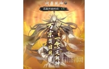 一念逍遥乾坤赛事再度来袭 宗门寻宝限时开放