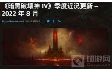 跟手游反着来 暗黑破坏神4官方公告：氪金不能变强
