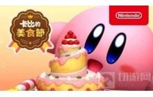 卡比的美食节欢乐对战 网易UU加速器专线与你派对同乐