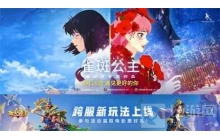 指尖领主和雀斑公主影游联动!联动道具限时大派送