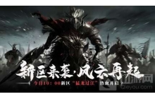 原始征途新区&ldquo;猛龙过江&rdquo;火热开启，再现国战风云!