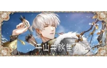 拾秋赏景光与夜之恋齐司礼生日版本即将上线