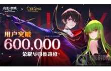 60万用户涌入终末阵线和反叛的鲁路修深度联动受认可