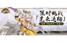 丰厚福利等你赢! 限时挑战「虎来运转」今日开启