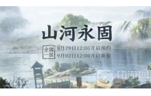 大话2免费版新服【山河永固】9月2日开服公告