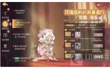 童话奇旅猫和老鼠朵朵&middot;玫瑰甜心皮肤系列活动开启