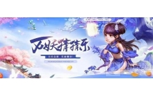 问道游戏公测版限时活动来袭，速来测手气!