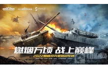 巅峰坦克2022星路冠军杯赛启动 巅峰之上热血再燃