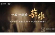 腾讯光子英雄杀周年庆，大足石刻新文创联动即将上线