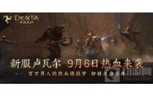 泰亚史诗10区卢瓦尔预约开启 十万赏金行动嘉宾会是谁