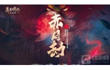 恺英网络IP剧本杀蓝月传奇&middot;赤月劫在2022ChinaJoy首次亮相