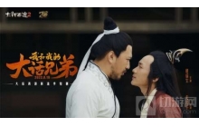 穿越大话江湖!《我和我的大话兄弟》第一集上线!