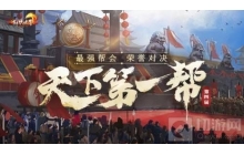 剑侠世界第四届天下第一帮战火将燃 整装待发