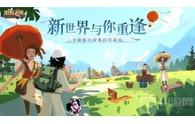 边境之旅新版本&ldquo;新世界的重逢&rdquo;今日正式上线!
