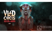 弗拉德马戏团跳票至2023年第一季度