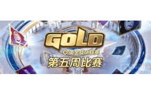 炉石传说2022黄金战队联赛S2第五周精彩回顾