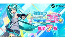 初音未来低至七折 限时折扣促销截止到8月5日