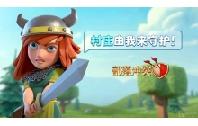 部落冲突中的夏日挑战怎么打 夏日挑战的打法