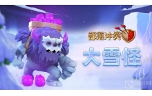 部落冲突中的大雪怪怎么配兵 大雪怪配兵建议