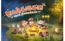 奥比岛手游内测版名额怎么获得 内测版名额获得方式