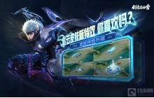 王者荣耀&lsquo;赵云-未来纪元&rsquo;技能特效研讨活动开启