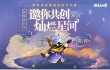 王者荣耀2022周年庆表现道具共创大赛开启