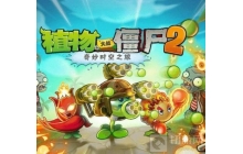 植物大战僵尸2PVZ2功夫世界boss平民怎么打 boss平民打法