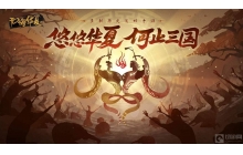 无悔华夏游戏中的哪吒怎么获得 哪吒获得技巧