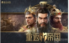 重返帝国游戏中的四级城怎么打 四级城的打法