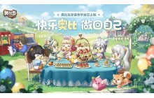 奥比岛手游游戏中怎么消除疲劳 消除疲劳方式