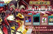 《游戏王：决斗链接》新卡盒《深红霸主》全新上线
