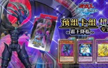 《游戏王：决斗链接》超专家预组《霸王降临》上线！