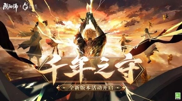 千年之守《阴阳师》全新版本活动火热开启