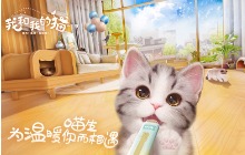 铲屎官必玩 《我和我的猫》手游测试今日开启