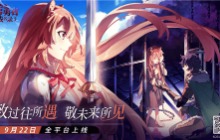 掀覆浪潮与你遇见《盾之勇者成名录：浪潮》今日公测