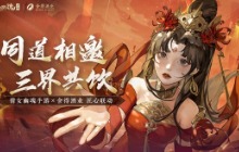 道相邀三界共饮《倩女手游》x舍得酒业联动活动火热进行