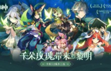 原神全新3.0版本「千朵玫瑰带来的黎明」今日开启