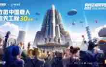 《和平精英》联合中国航天神舟传媒开启&ldquo;太空之旅&rdquo;