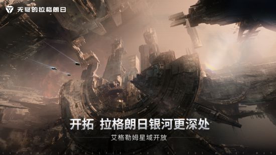 《无尽的拉格朗日》&ldquo;艾格勒姆星域&rdquo;探险协议重磅上线