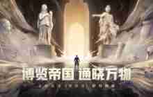 《重返帝国》新玩法「博物馆」即将上线