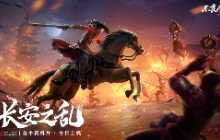 《不良人3》首个资料片&ldquo;长安之乱&rdquo;今日正式上线