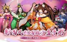 金秋送爽 《胡莱三国4》首发劲爆福利&ldquo;预警&rdquo;