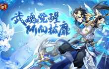 《放开那三国3》武魂觉醒 所向披靡