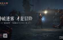 《暗黑破坏神：不朽》&ldquo;暗夜孤堡&rdquo;大版本9月28日上线