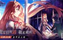 掀覆浪潮《盾之勇者成名录：浪潮》全平台公测今日开启