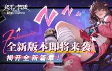 《终末阵线》全新版本即将来袭 金秋送爽揭开新篇章