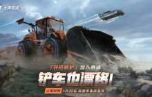 新车&ldquo;开拓铁铲&rdquo;揭秘 真有你的啊《王牌竞速》