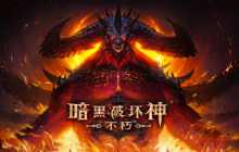 暗黑ARG解谜活动正式开启 破解线索可获多种奖励